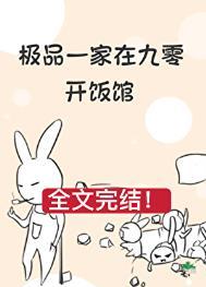 极品一家在九零开饭馆季