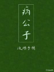 病公子攻略手册免费阅读