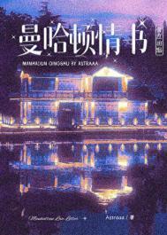 曼哈顿情书[寄住文学