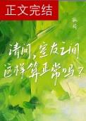 室友之间这样算正常吗?by孤荷百度