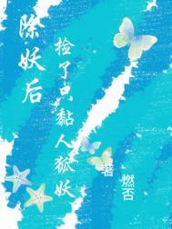 捡个妖狐当小妾