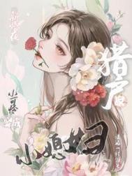 小可怜穿成猎户家小媳妇番外
