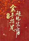 高质量金手指宫斗文