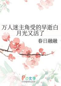 万人迷主角受的早逝白月光又活了作者春日融融