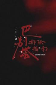 巴别塔拆除指南by二七txt