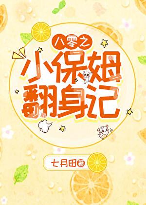 八零之小保姆翻身记七月田txt