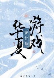 华夏游戏设计师百度百科