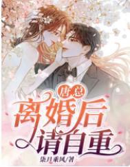 离婚后请自重短剧全集