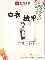 白衣披甲全文TXT