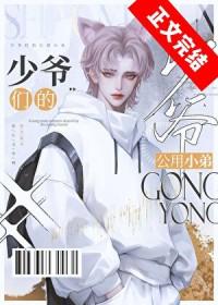 京圈少爷的公用狗腿简介