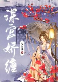 深宫娇后123