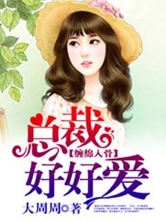 缠绵入骨总裁好好爱免费阅读全文