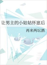 让男主的小姑姑怀崽后txt