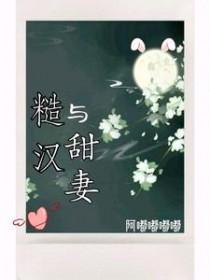 糙汉与甜妻大结局