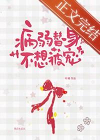 病弱白月光和替身he了 作者后简