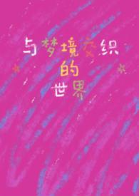 和梦境有关的