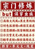 宗门修仙推荐