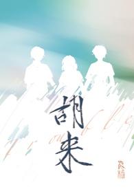 女主角叫胡来来的