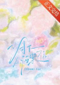 月下海棠花