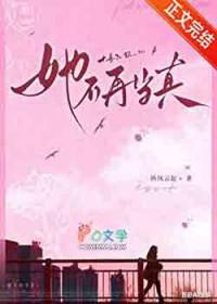 她不再当真番外