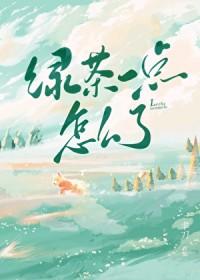 绿茶怎么了