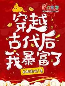 穿越暴富后我脚踢修罗场txt