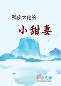 残疾大佬的小仙女