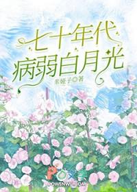 七零年代病弱皇女质子奇货可居