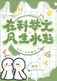 在科举文里做考官免费