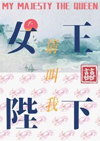 请叫我女王陛下歌词