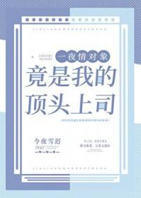 招惹的疯批美人竟是我的顶头上司百度