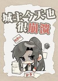 我今天是城主