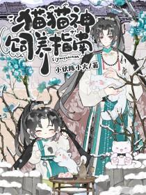 猫神资料