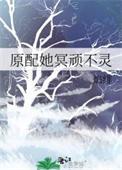 原配她冥顽不灵 淼淼金