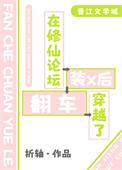 在修仙论坛装x后穿越了txt