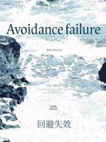 回避的适用范围