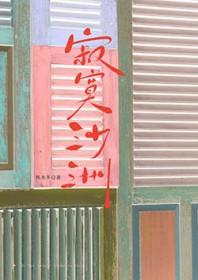 寂寞沙洲冷的沙洲在哪