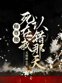 我师尊死后把他儿子托付给我