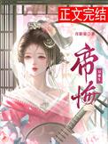 帝悔双重生by月影星