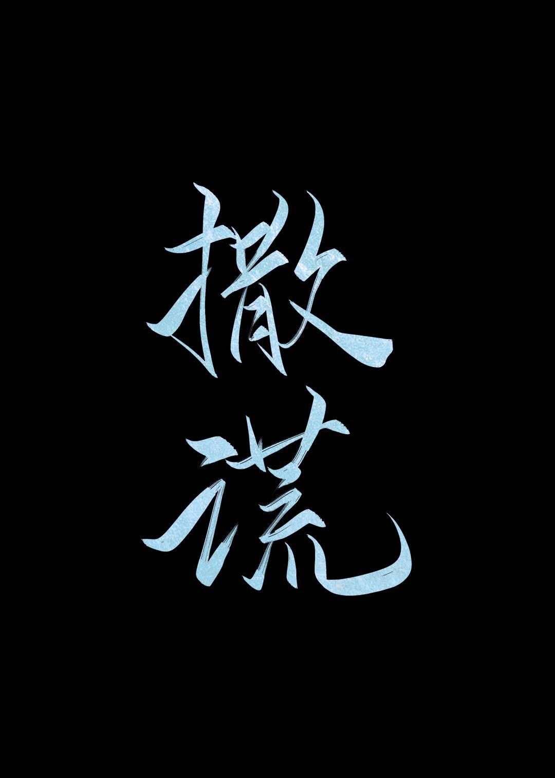 撒谎的意思
