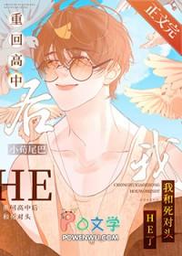 重回高中后和死对头he了 小荀尾巴 笔趣阁