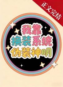 我靠换装系统伪装神明援星TXT