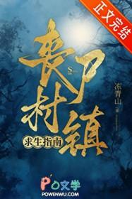 丧尸村镇求生指南by冻青山