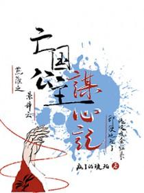 亡国公主的下场集