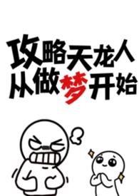 攻略天龙人从做梦开始(np)--忧郁虾饼