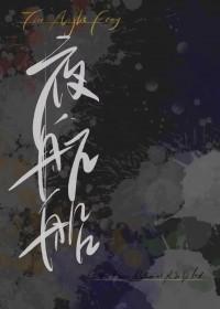 HP夜航船春风旧TXT