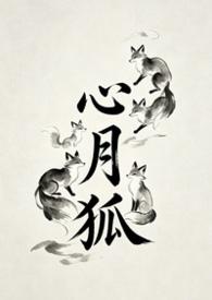 心月狐和赤羽为什么共用一个身体