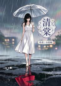 清棠小阅