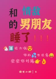 和情敌在一起了gl免费阅读