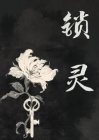 锁魂事件